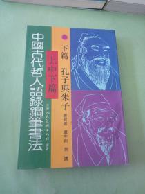 中国古代哲学人语録鋼笔书法 下篇 孔子与朱子。