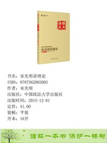 2016厚大司考厚大宋光明讲义之理论卷国家司法考试宋光明讲理论厚大讲义9787562065005宋光明中国政法大学出版社9787562065005