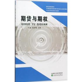 期货与期权 股票投资、期货 张效梅,金晖 主编 新华正版