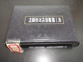 天一阁藏明代方志选刊 50  嘉靖鲁山县志 嘉靖长垣县志 （河南省）