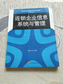 高职高专连锁经营管理专业规划教材：连锁企业信息系统与管理