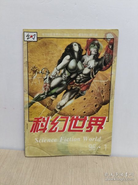 科幻世界1996年1
