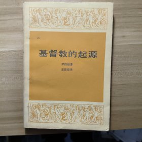 基督教的起源
