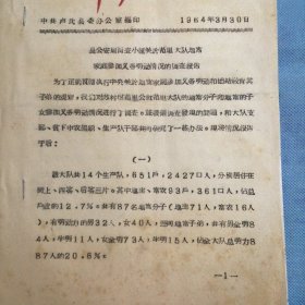 河南省卢氏县：《参考资料》1964年3月（第一期）——关于范里大队地富家庭参加义务劳动情况的调查报告