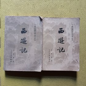 西游记（上下）缺中册