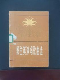 郭兰英演唱歌曲选 1980年一版一印