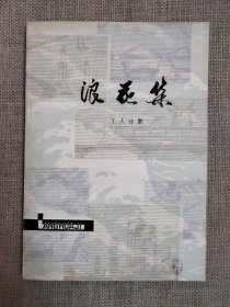 浪花集