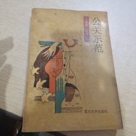 公關(guān)示范