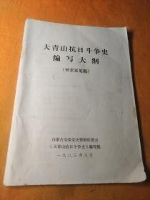 大青山抗日斗争史编写大纲（征求意见稿）