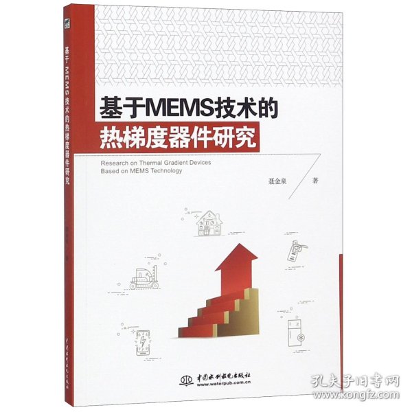 基于MEMS技术的热梯度器件研究 