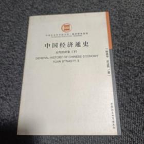 中国经济通史(元代经济卷)下