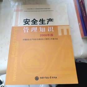 【年末清仓】全国注册安全工程师执业资格考试辅导教材--安全生产管理知识（2008年版） 2010年沿用此版