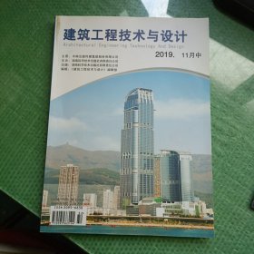 建筑工程技术与设计 2019年11月（中）第7卷第32期