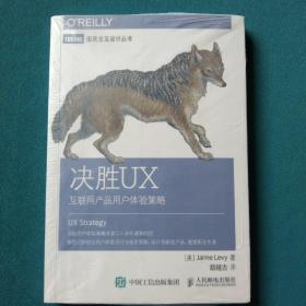 决胜UX：互联网产品用户体验策略