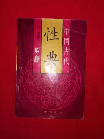 经典老版丨中国古代<性典＞诠释(全一册)内收13部古典性学名著！1992年原版老书，印数稀少！