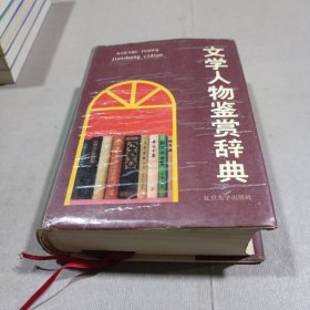 文学人物鉴赏辞典.中国文学之部