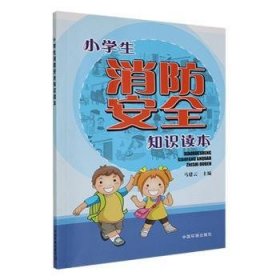 小学生消防安全知识读本