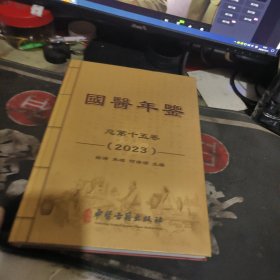 国医年鉴2023第十五卷2023 总第15卷 、 精装 【 2023年 1 版 印、品相不错 】