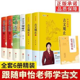 【现货正版】全套6册申怡精讲古文观止+深入浅出看古文+来龙去脉究汉字+古文古事讲成语套装6册中高考常见文言文知识点汉字小古文