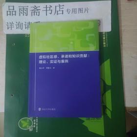 虚拟社区感、承诺和知识贡献:理论、实证与案例