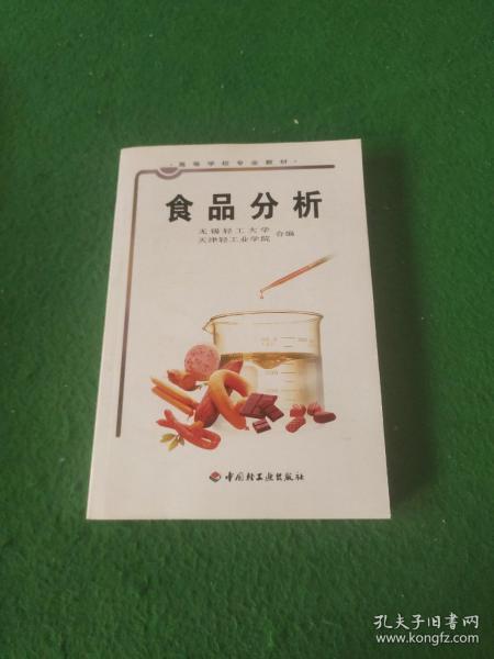 高等学校专业教材：食品分析