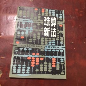 珠算新法