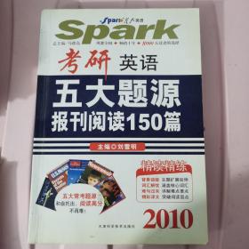 星火英语：2011考研英语五大题源报刊阅读150篇