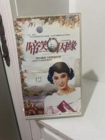 啼笑因缘（二十五集电视连续剧/著名作家张恨水同名小说改编、民初鸳鸯蝴蝶派经典名著剧集）原盒二十五碟装VCD（国/粤语配音、中文字幕）【（塑料盒装）米雪、刘松仁/领衔主演】