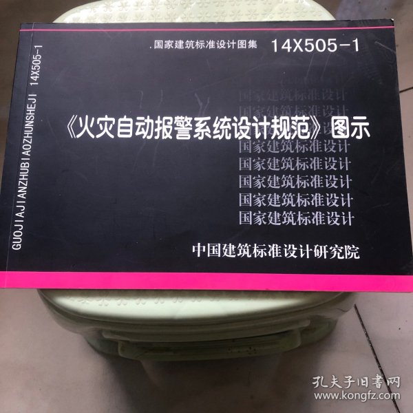 14X505-1 火灾自动报警系统设计规范图示