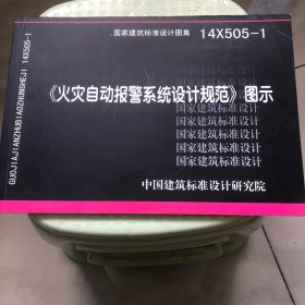 14X505-1 火灾自动报警系统设计规范图示