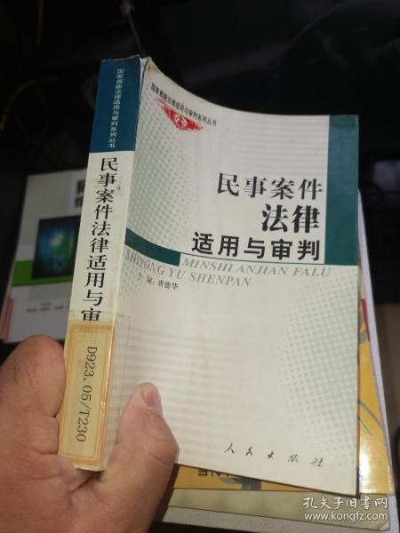 民事案件法律适用与审判——国家法律适用与审判系列丛书