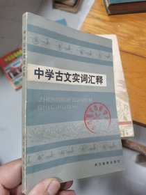 中学古文实词汇释