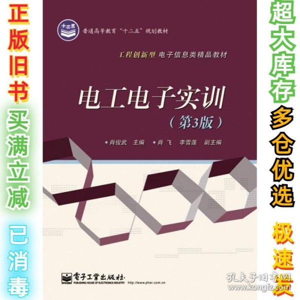 电工电子实训（第3版）肖俊武9787121174230电子工业出版社2012-07-01