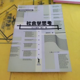 社会学思考 社会理论译丛