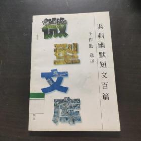 讽刺幽默短文百篇