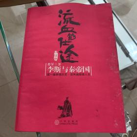 流血的仕途·终结版：李斯与秦帝国