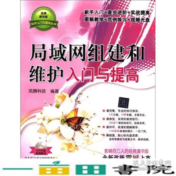 软件入门与提高丛书：局域网组建和维护入门与提高