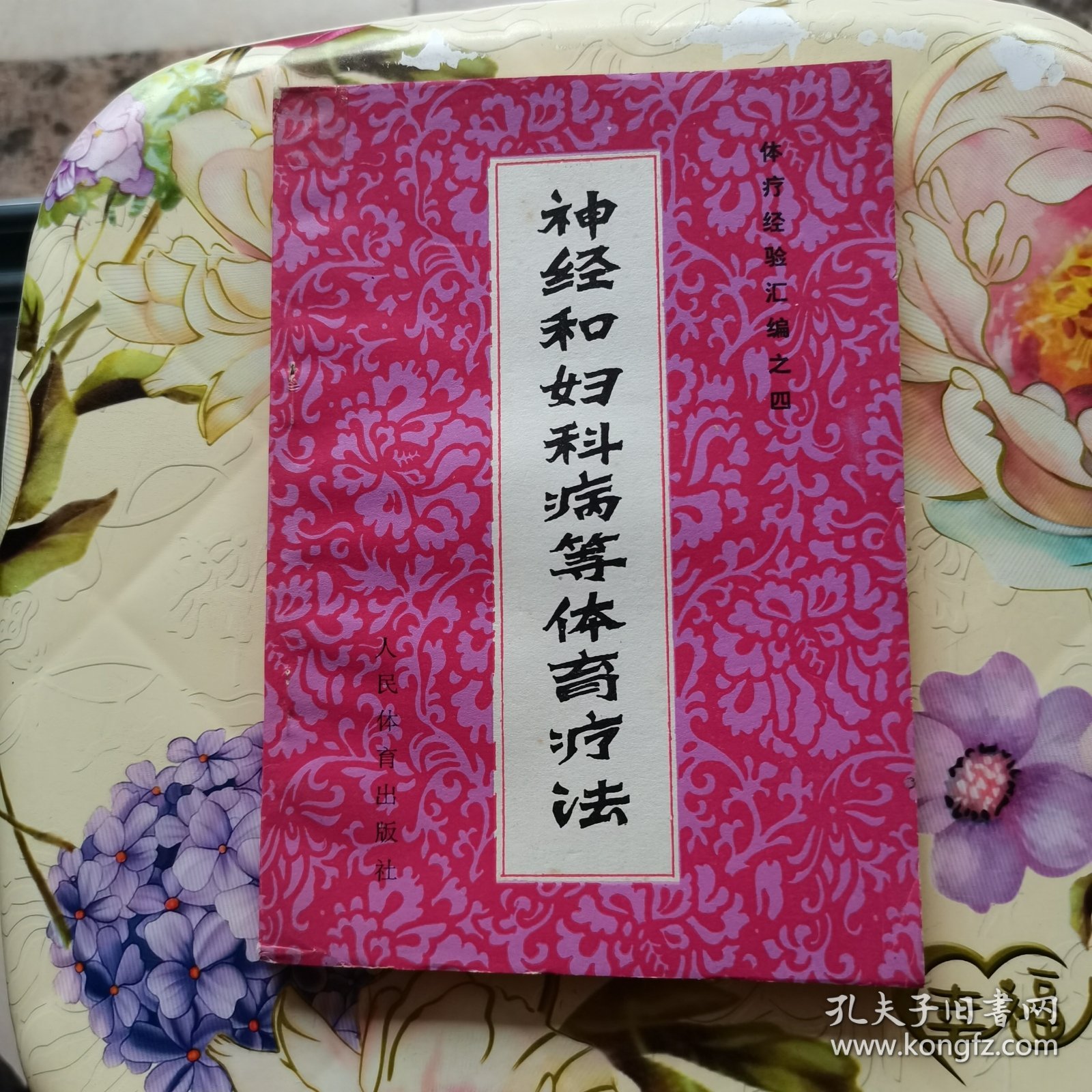 神经和妇科病等体育疗法