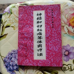 神经和妇科病等体育疗法