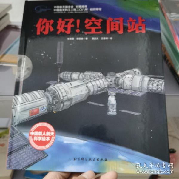 你好！空间站·“向太空进发”中国载人航天科学绘本系列