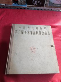 中国人民解放军第三届美术作品展览会选集 1965年