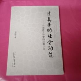 清真寺的社会功能：兰州清真寺中的族群认同