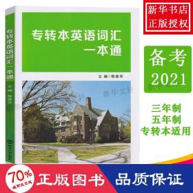 专转本英语词汇一本通 大中专文科文教综合 作者