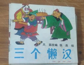48开彩色儿童连环画～三个懒汉