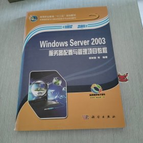 Windows Server 2003服务器配置与管理项目教程/高等职业教育“十二五”规划教材