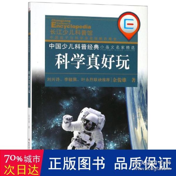 中国少儿科普经典 小品文名家精选·科学真好玩