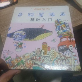 色铅笔插画基础入门：飞乐鸟的手绘时光