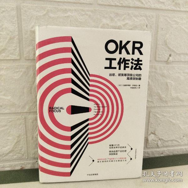 OKR工作法：谷歌、领英等顶级公司的高绩效秘籍 