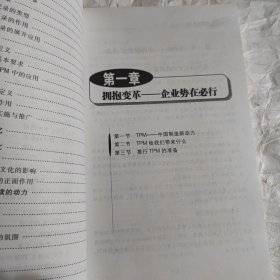 亚洲TPM推广中心指定专用教材：如何推进TPM