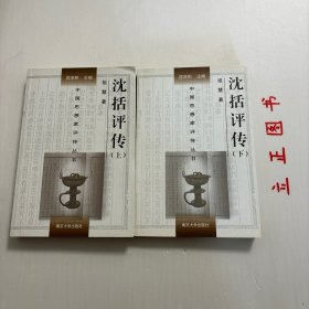 【正版现货，一版一印】沈括评传（上、下册，全二册）平装本，本书作者祖慧拟在勾沉史籍的基础上，广泛吸收现有研究成果，对沈括生平以及他在自然科学和人文科学方面的成就概括总结，对沈括的科学思想和人文思想进行探讨，并对他在中国科学史及政治史上的地位加以评说。学术价值极高，横跨自然科学和人文科学两大领域为社会科学做出很大贡献，全面勾勒横跨自然人文科学两大领域的通才，千年难遇，并尝试还原被误读的乌台诗案的真相